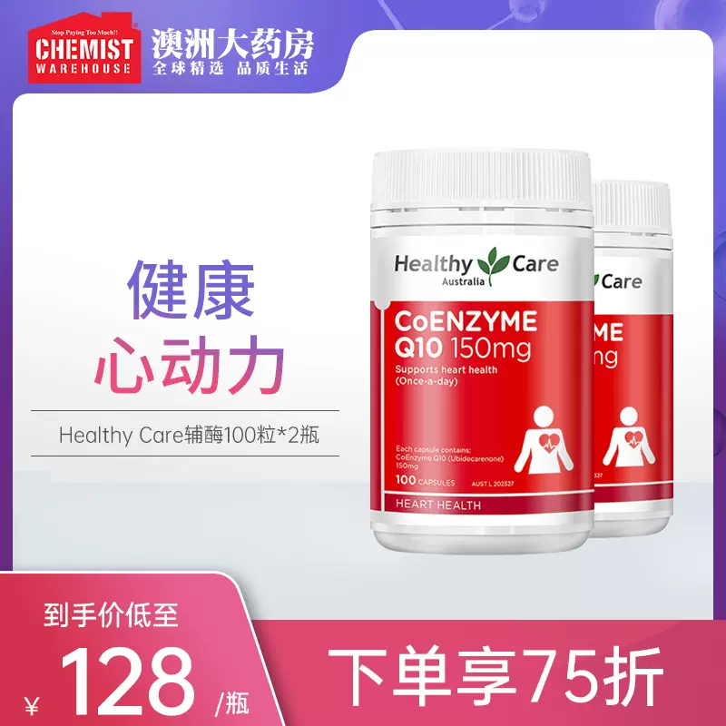 Healthy Care辅酶素Q10软胶囊精华100粒*2瓶 q-10 q-l0澳洲进口