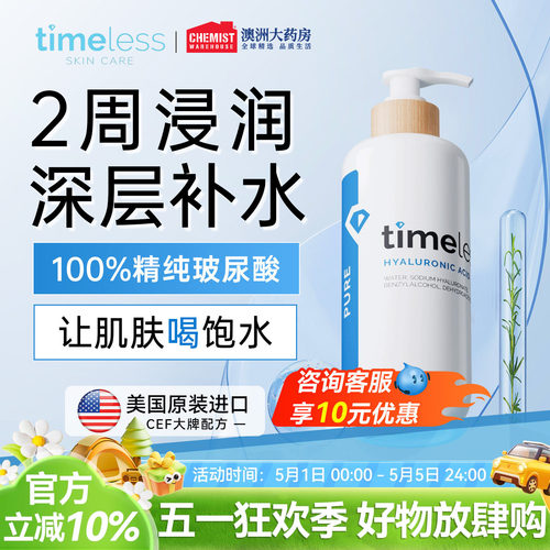 玻尿酸补水保湿timeless