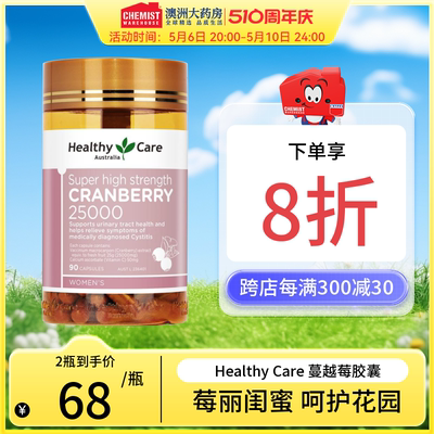 泌尿系统蔓越莓胶囊HealthyCare