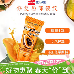 去死皮润唇 女保湿 Healthy Care澳洲全天然木瓜唇膏10g官网正品