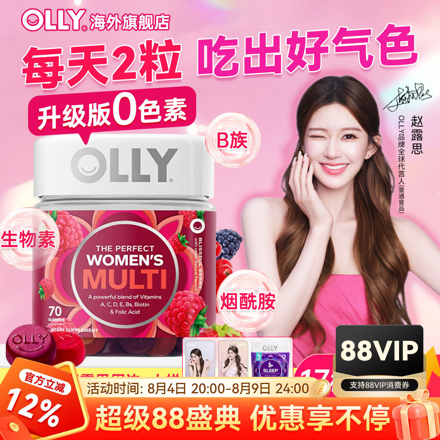 【露思同款】OLLY女性复合维生素