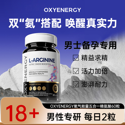 氧气能量五合一精氨酸瓜氨酸男士健身补剂补锌备孕促睾进口保健品