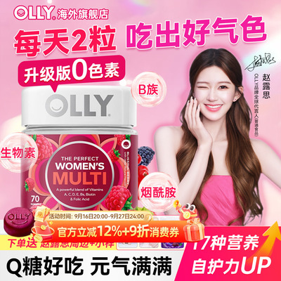 【赵露思同款】olly女士复合维生素软糖女维免疫力养发护肤保健品