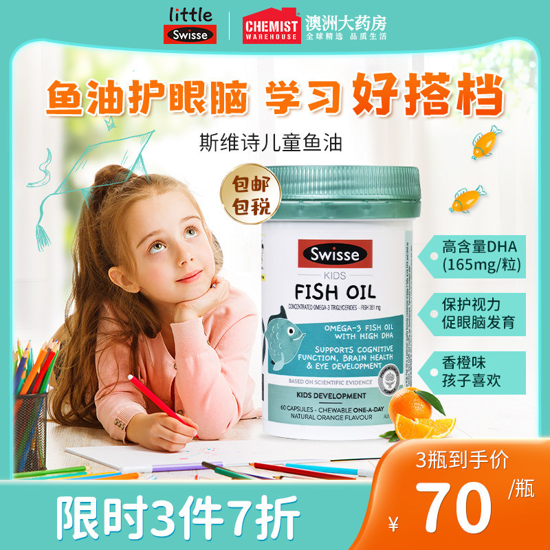 澳洲Swisse斯维诗儿童DHA专用鱼油胶囊宝宝青少年用益智保护视力
