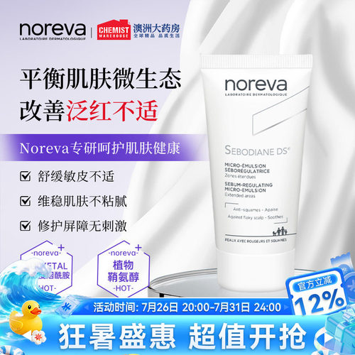 法国Noreva敏脂皮改善泛红ds乳液