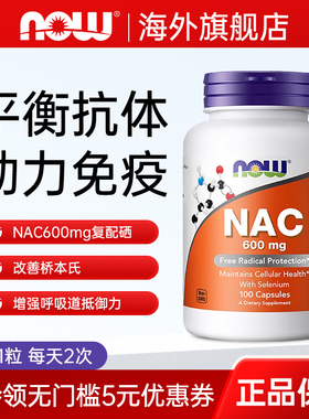 NOW诺奥nac乙酰半胱氨酸桥本氏甲腺补充剂600mg复配硒原装进口