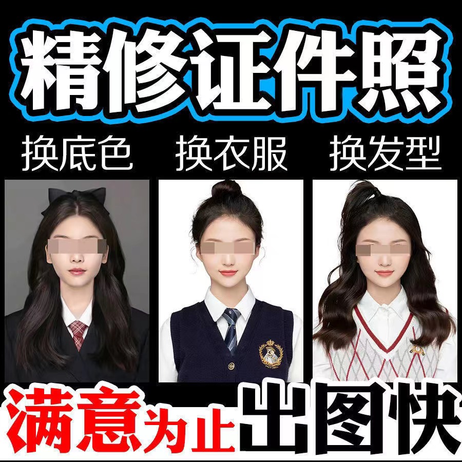 证件照p图改底色换底衣服发型尺寸电子上传海马体修图结婚精修ps