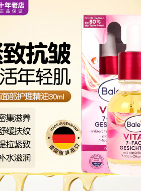 balea7D面部精华油抗氧化