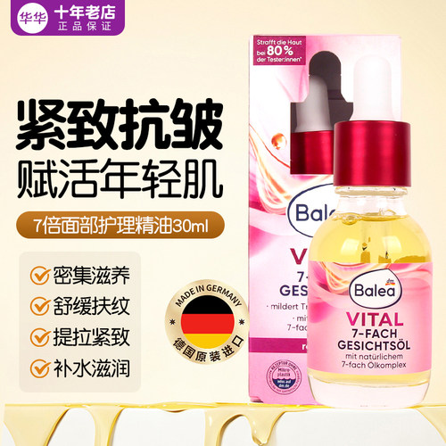balea7D面部精华油抗氧化