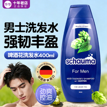 德国施华蔻schauma滋养男士控油去屑清爽蓬松无硅油啤酒花洗发水