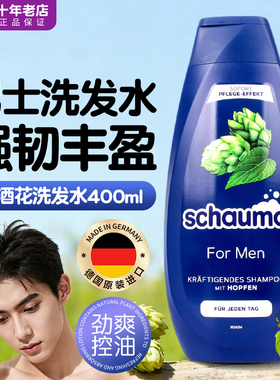 德国施华蔻schauma滋养男士控油去屑清爽蓬松无硅油啤酒花洗发水