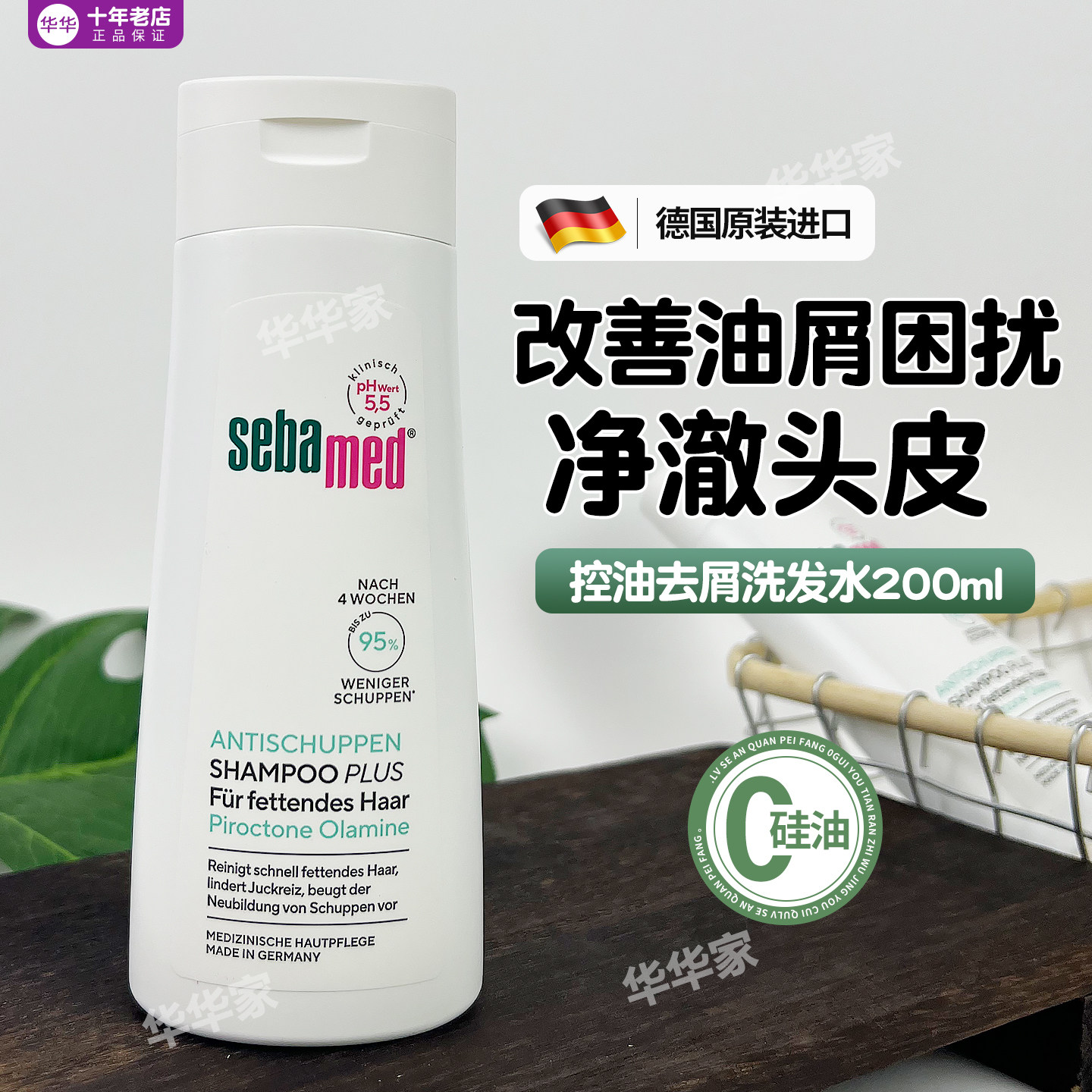 德国进口sebamed施巴PH5.5控油去屑止痒洗发水露成人200ml无硅油