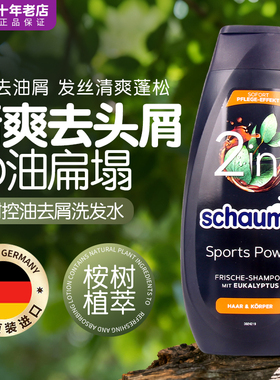 德国施华蔻schauma男士控油去屑无硅油洗发水清爽止痒女士防断发