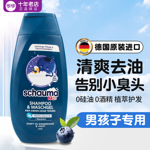 德国进口男孩洗发水去油去屑！-