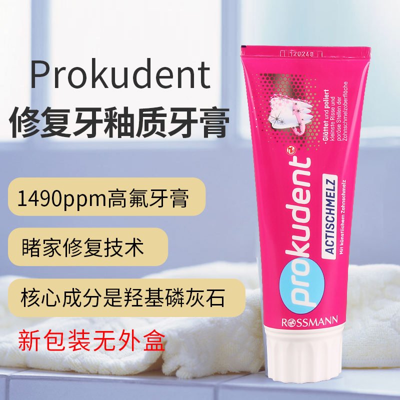 prokudent修护牙釉质牙膏含氟