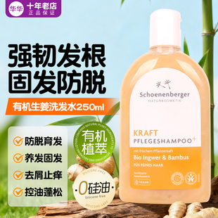 德国鲜伦堡schoenenberger有机生姜洗发水无硅油去屑止痒控油