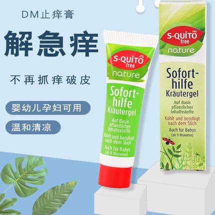 德国S-quito free 植物儿童蚊虫叮咬止痒膏 去肿消炎膏 现货15ml