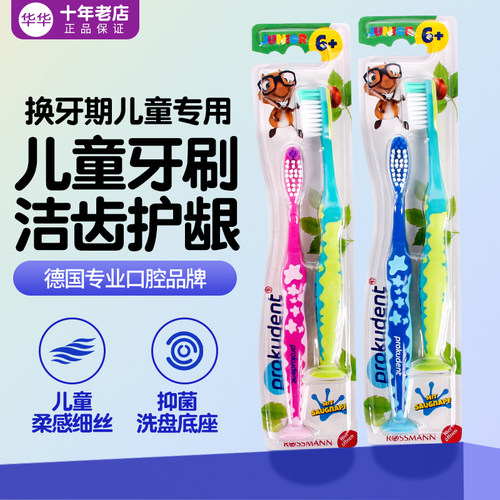 Prokudent吸盘儿童小学生牙刷6岁