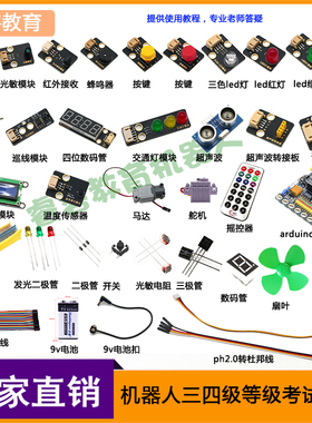 适用于arduino传感器 microbit传感器机器人三四级考级传感器配件