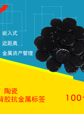 抗金属RFID电子标签消防工具无源陶瓷小圆形超高频6c射频感应芯片
