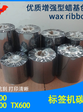 加强蜡基碳带适用于TSC台半TX200 300 600条码标签打印机优质色带