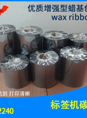 加强蜡基碳带适用于Argox立象F1 CP-2240条码标签打印机优质色带