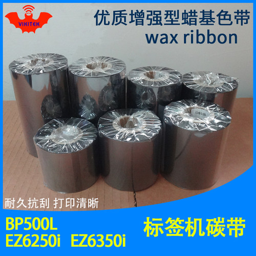标签打印机蜡基碳带BP500LEZ6250