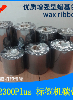 碳带加强蜡基适用于Godex科诚EZ2300Plus条码标签打印机优质色带