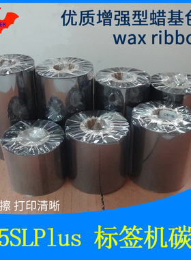 碳带加强蜡基适用于Zebra斑马105SLPlus条码标签打印机优质色带
