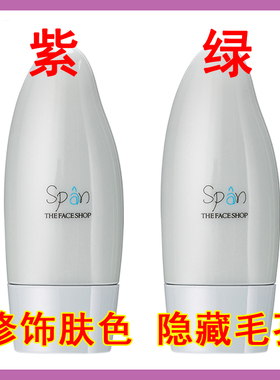 The Face Shop菲诗小铺恒采隔离霜妆前乳遮瑕绿色紫色裸妆
