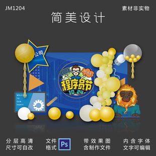 程序员节日派对商业美陈活动布置墙舞台背景KT板设计PS源文件素材