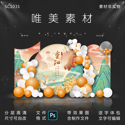 重阳节幼儿园中小学校布置商业美陈活动派对中国风舞台背景PS素材