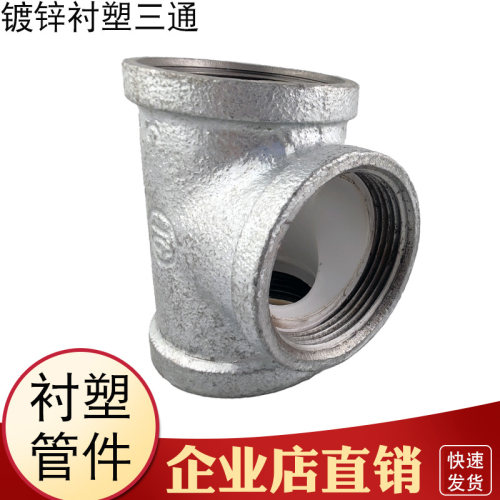 镀锌铁衬塑钢塑消防钢管90度镀锌铁水管等径三通内丝给水管配件