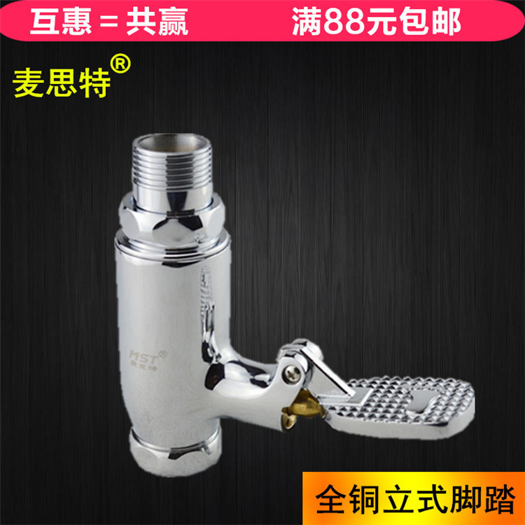 麦思特全铜1寸加厚直冲式冲洗阀