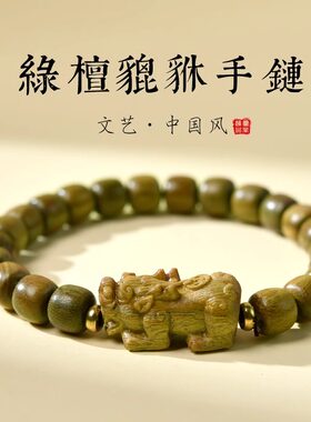 绿檀貔貅手串女男款佛珠木质天然檀木檀香文玩老型本命年情侣手链