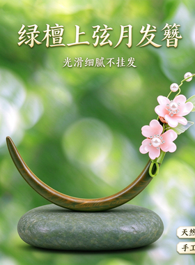 绿檀木月亮发簪简约百搭