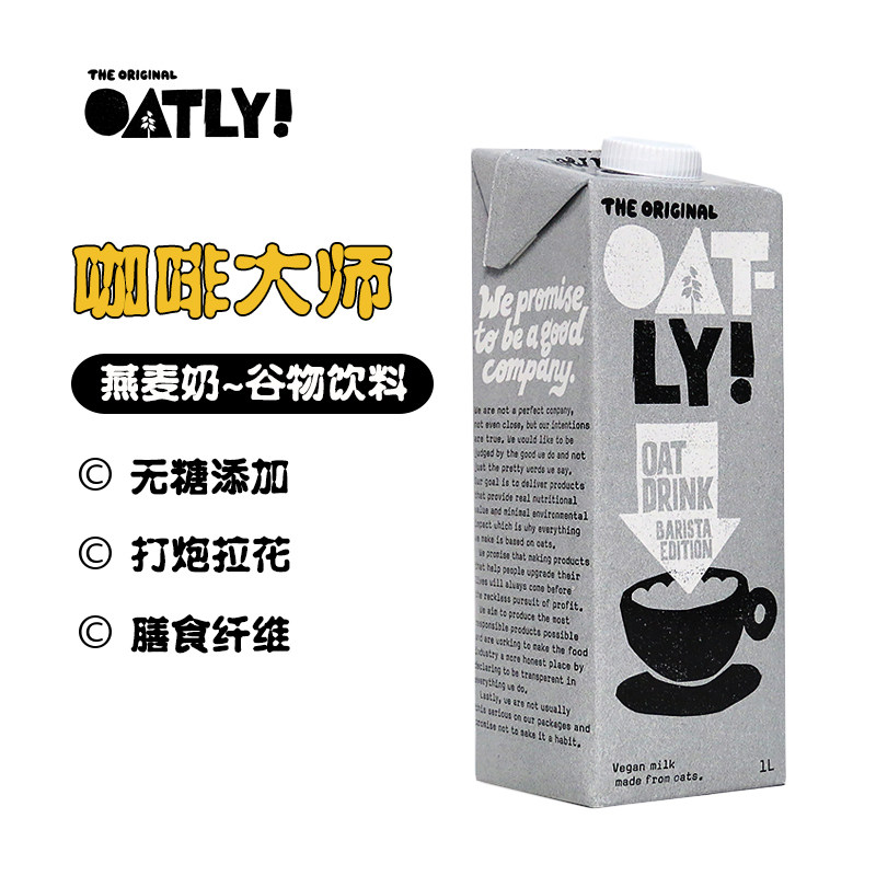 OATLY 噢麦力进口荷兰咖啡大师燕麦奶1L植物蛋白饮料 网红饮品使用感如何?