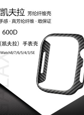 适用苹果iWatch Series8代碳纤维手表壳apple iwatch4/5/6/7代se保护壳s9ultra凯夫拉41/45/49mm芳纶防摔轻薄