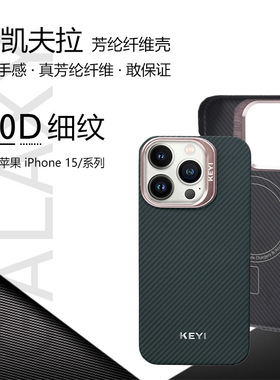KEYI`壳以凯夫拉适用苹果iPhone15 Pro/Pro Max凯夫拉手机壳内置MagSafe磁吸半包新款超薄碳纤维纹保护套男士