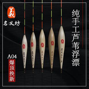 名义坊浮漂官方旗舰店A04纯手工芦苇漂高端高灵敏轻口鲫鱼漂底钓