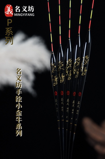 名义坊浮漂官方旗舰店2024年新款鱼漂小金牛P03芦苇黑坑大炮抢鱼