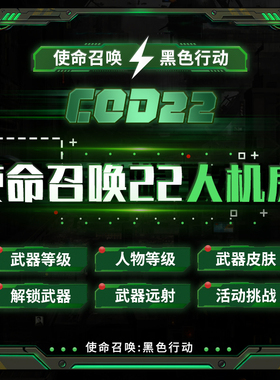 使命召唤COD22人机房多人 妙妙屋 武器等级迷彩刷枪代肝全解锁