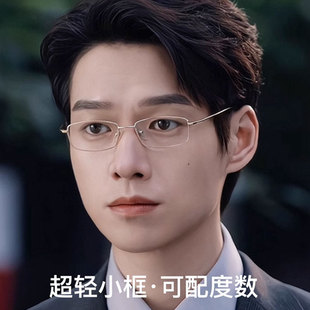 魏大勋同款 眼镜男潮痞帅斯文金丝边防蓝光近视女窄小无镜片眼睛框