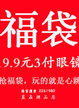 蓝焱 福袋超值眼镜19.9元3付眼镜男女同款太阳镜墨镜平光镜随机发