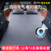 适用捷途旅行者山海T2床垫车载旅行后备箱睡垫X70 PLUS专用免充气