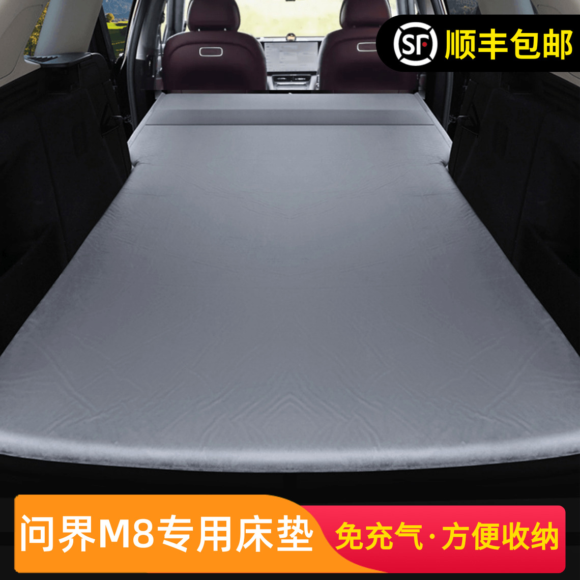 问界M8专用大五座版后备箱床垫