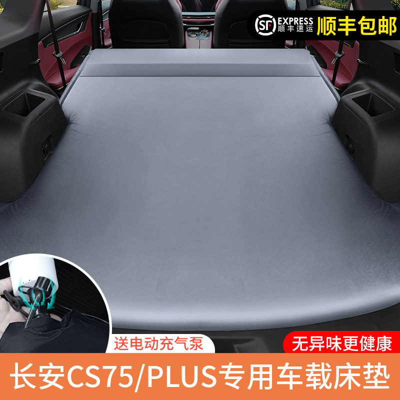 长安CS75/PLUS的专用后备箱床垫
