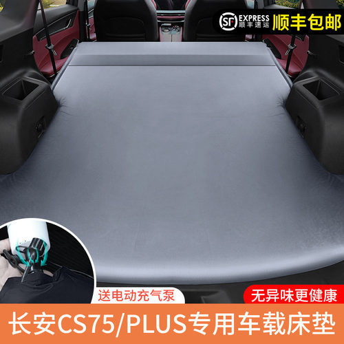长安CS75/PLUS的专用后备箱床垫