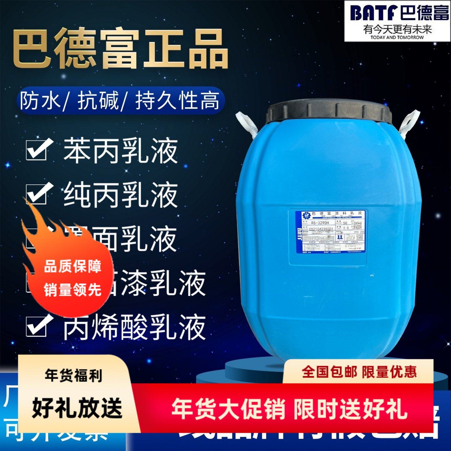 巴德富系列水性涂料乳液苯丙纯丙硅丙特级经销商有假十倍赔偿
