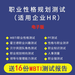 【电子版】MBTI人格测试职业性格规划测试16型人格霍兰德职业测试